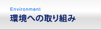 環境への取り組み