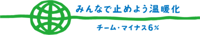 チームマイナス6％