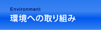 環境への取り組み